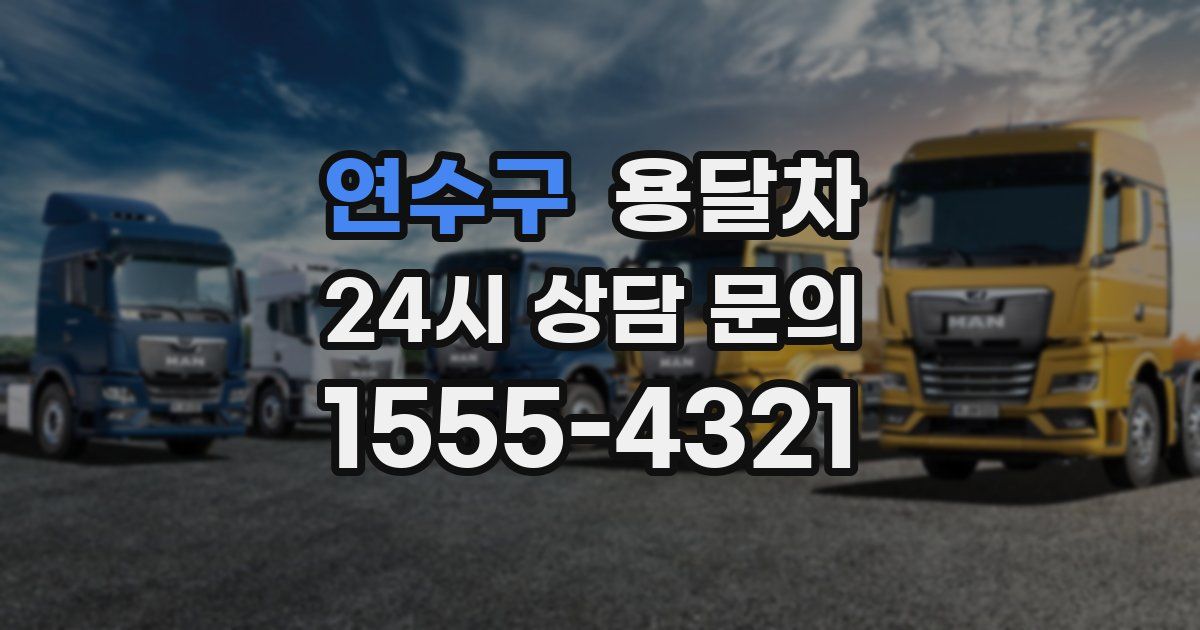 연수구 용달차