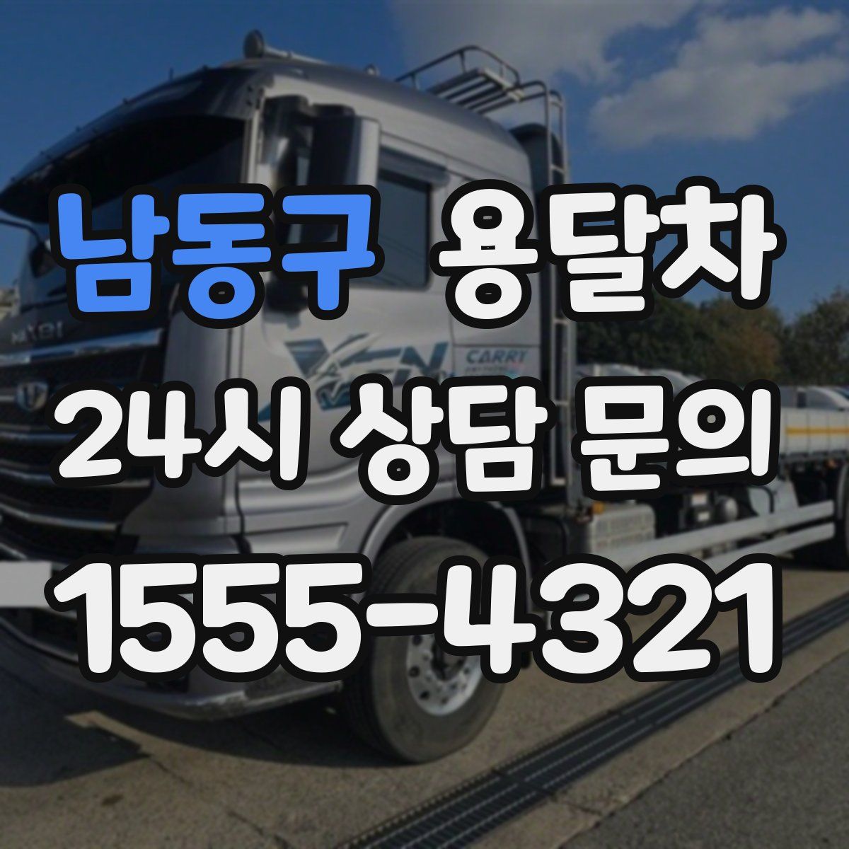 남동구 용달차