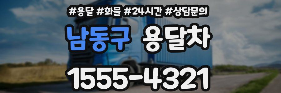 남동구 용달차