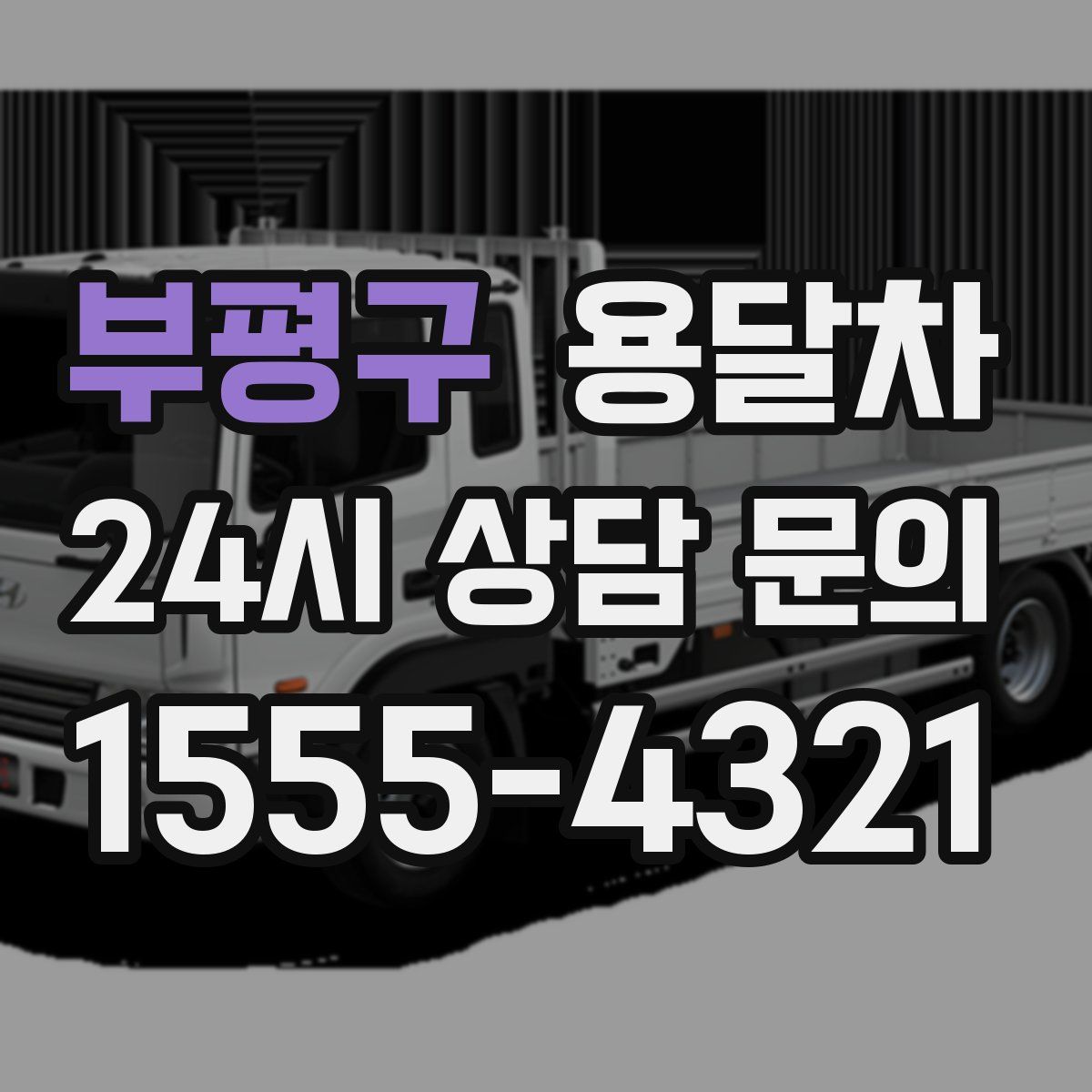부평구 용달차