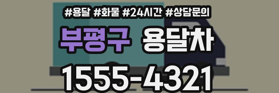 부평구 용달차