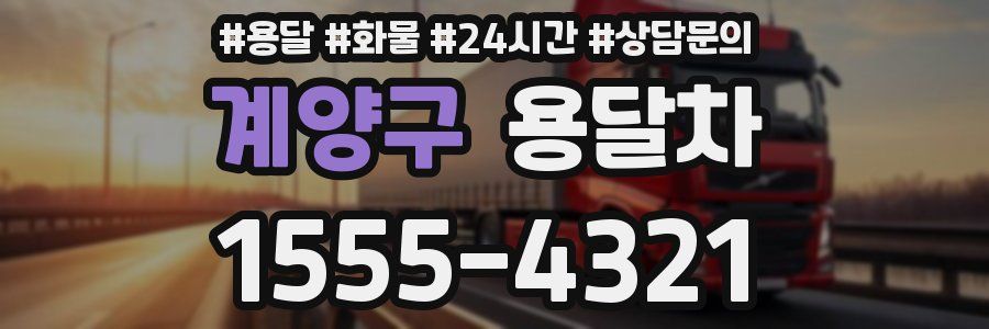 계양구 용달차