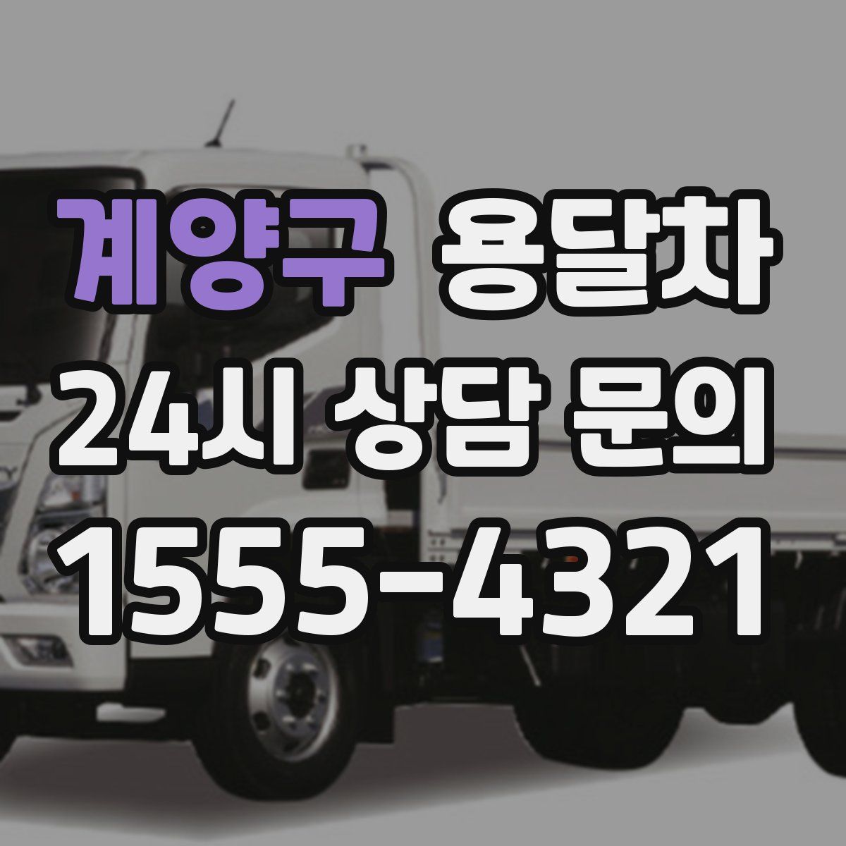 계양구 용달차
