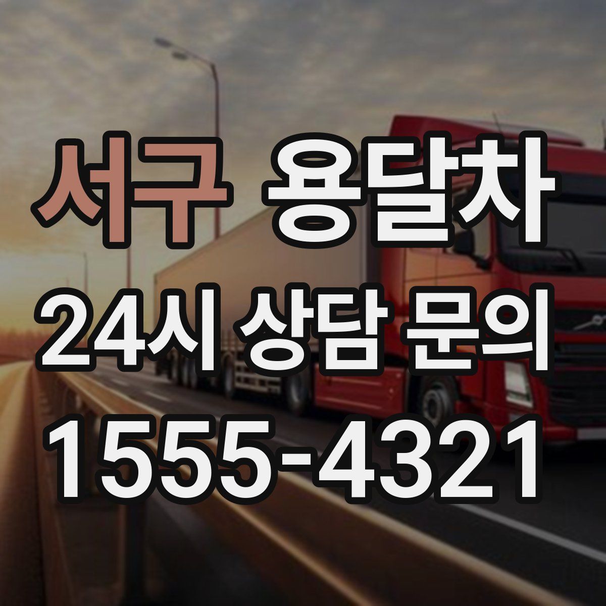서구 용달차