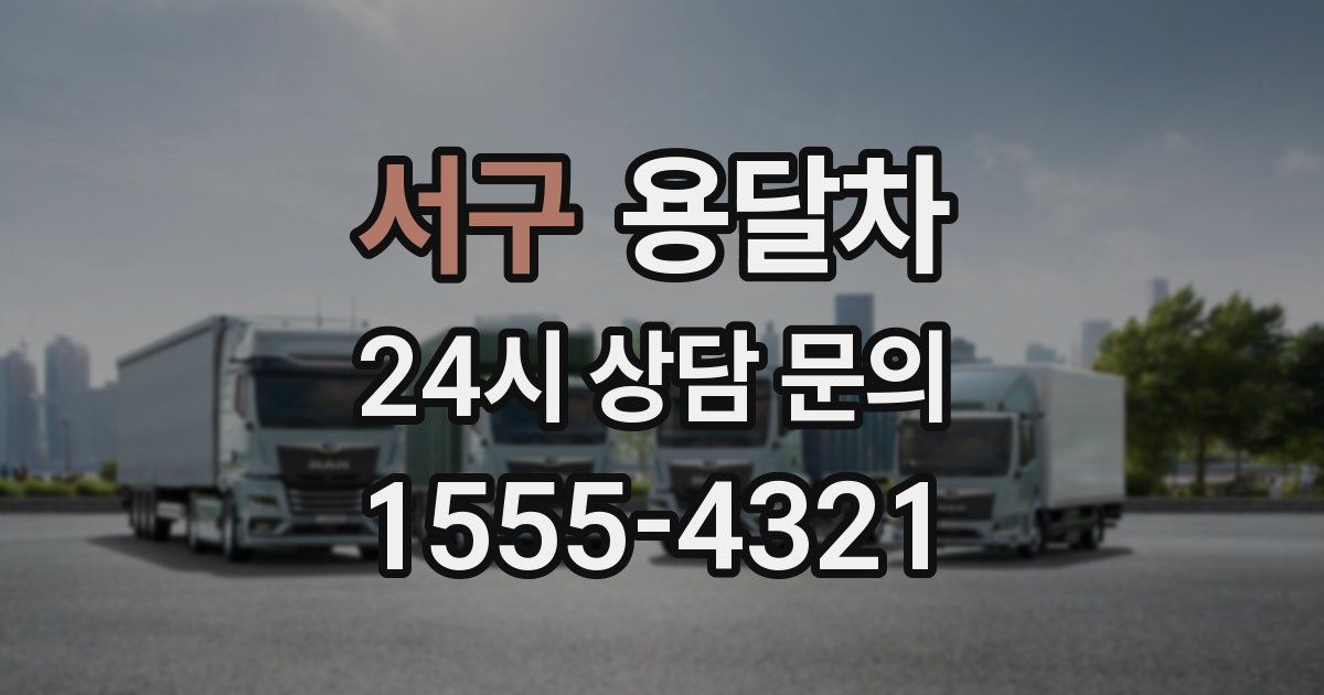서구 용달차