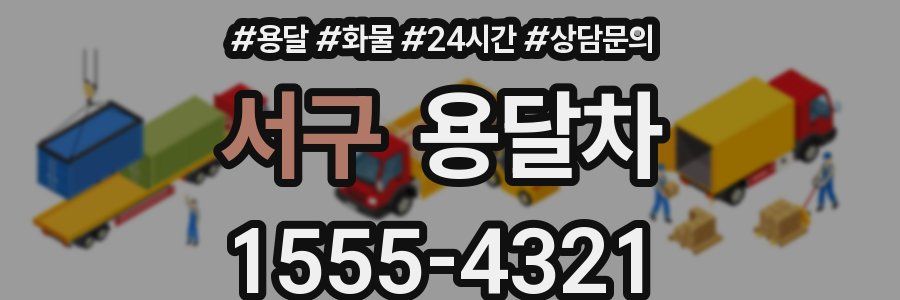 서구 용달차