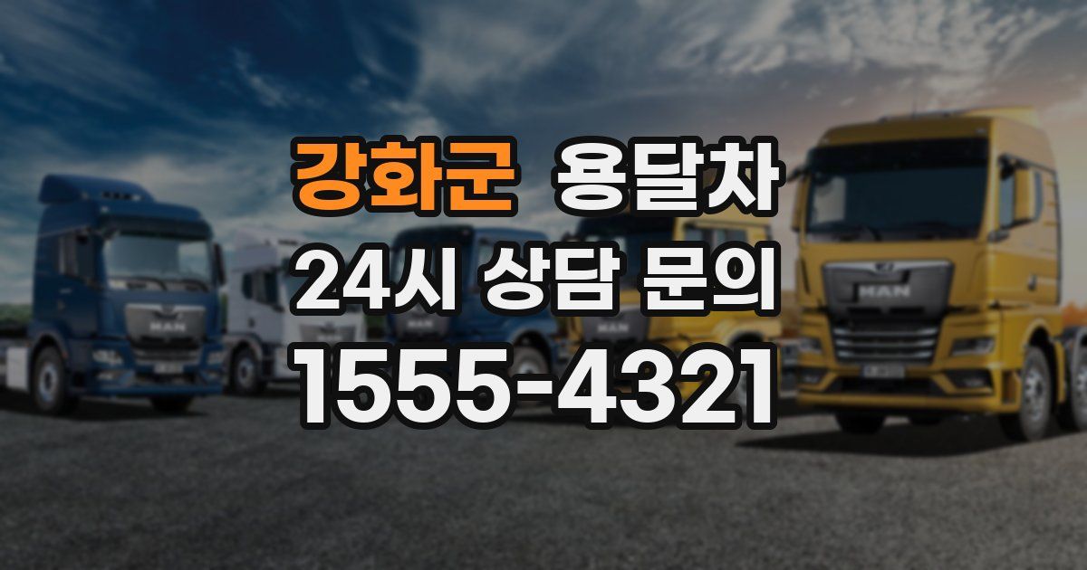강화군 용달차