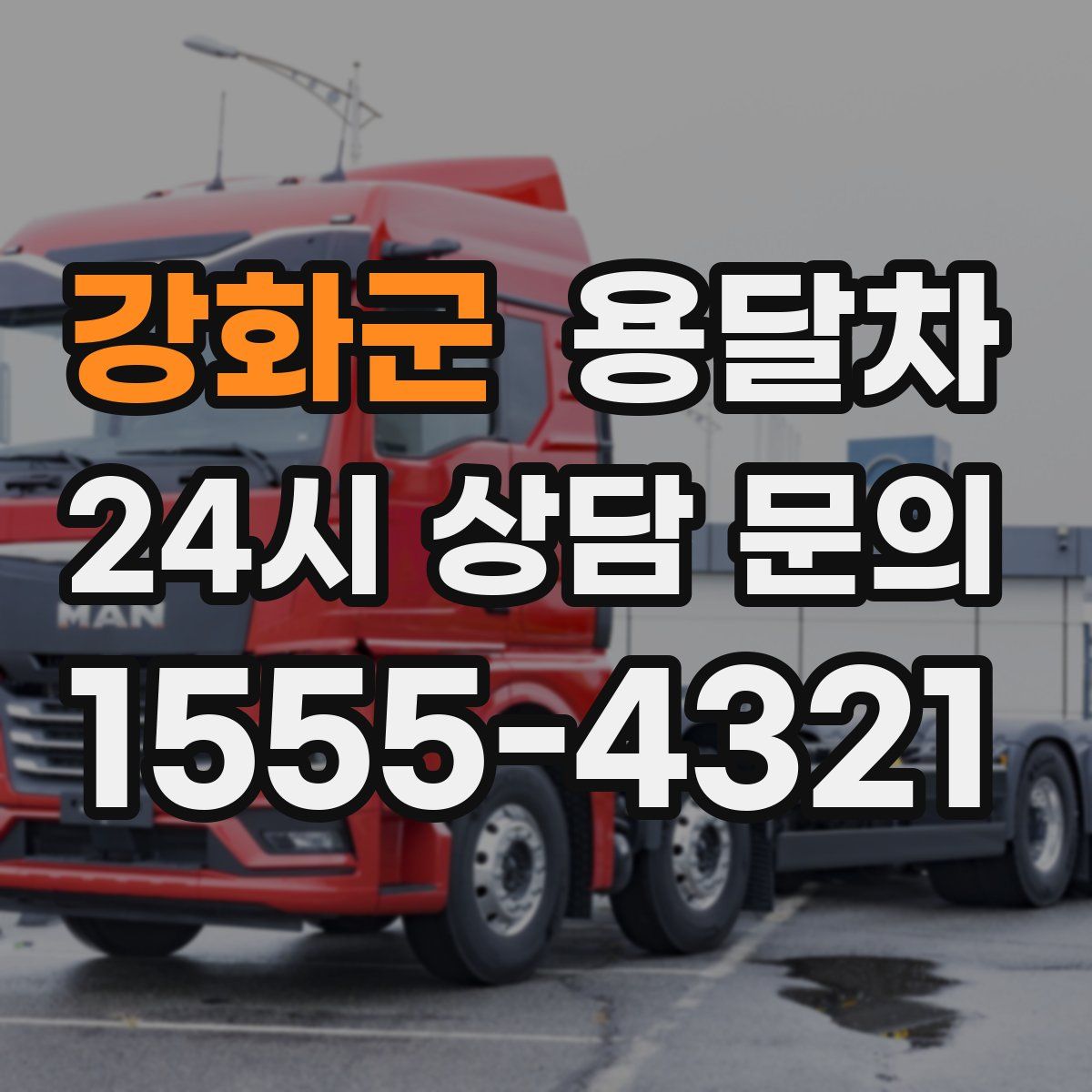 강화군 용달차