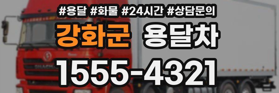 강화군 용달차