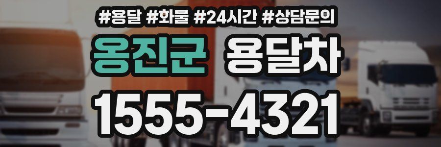 옹진군 용달차