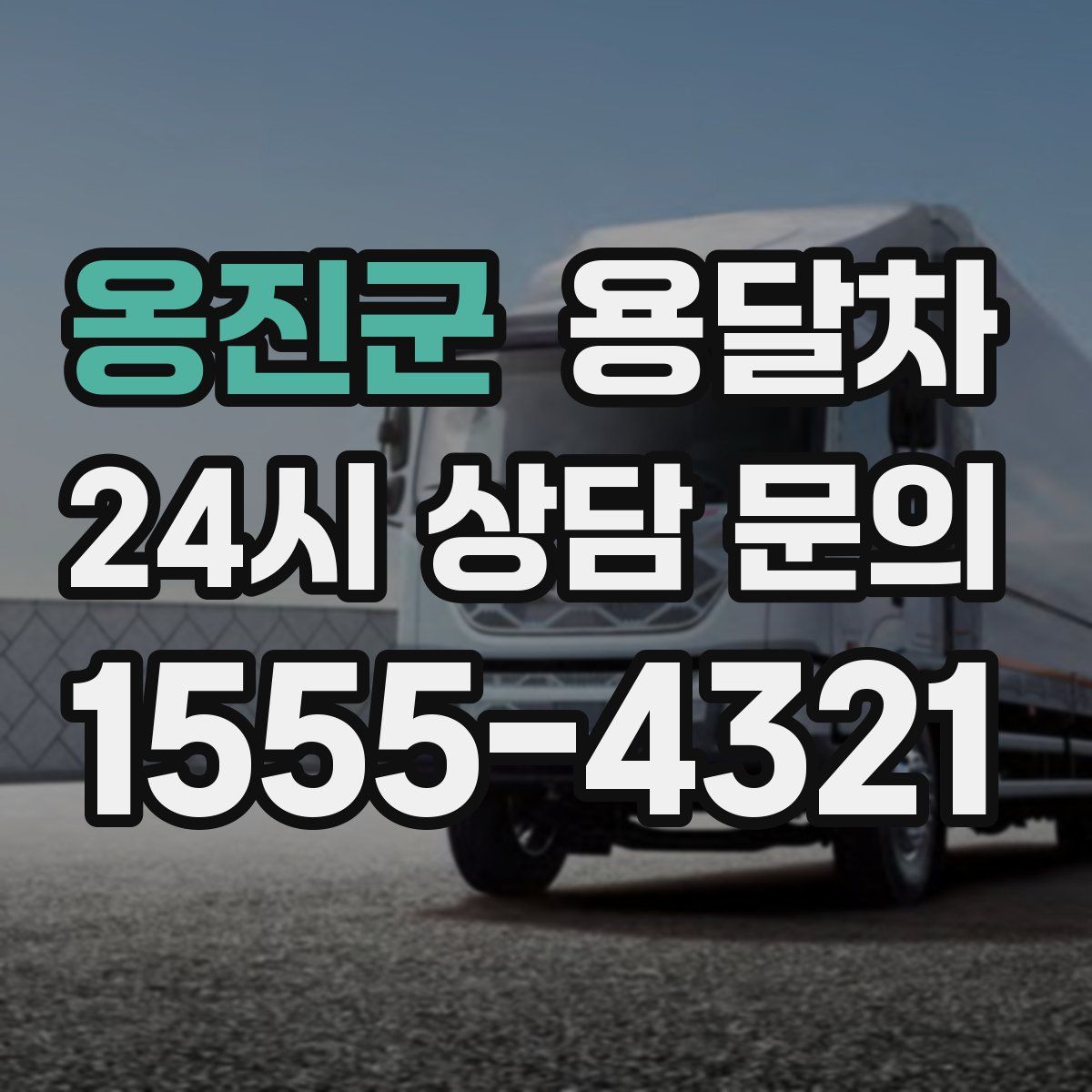 옹진군 용달차