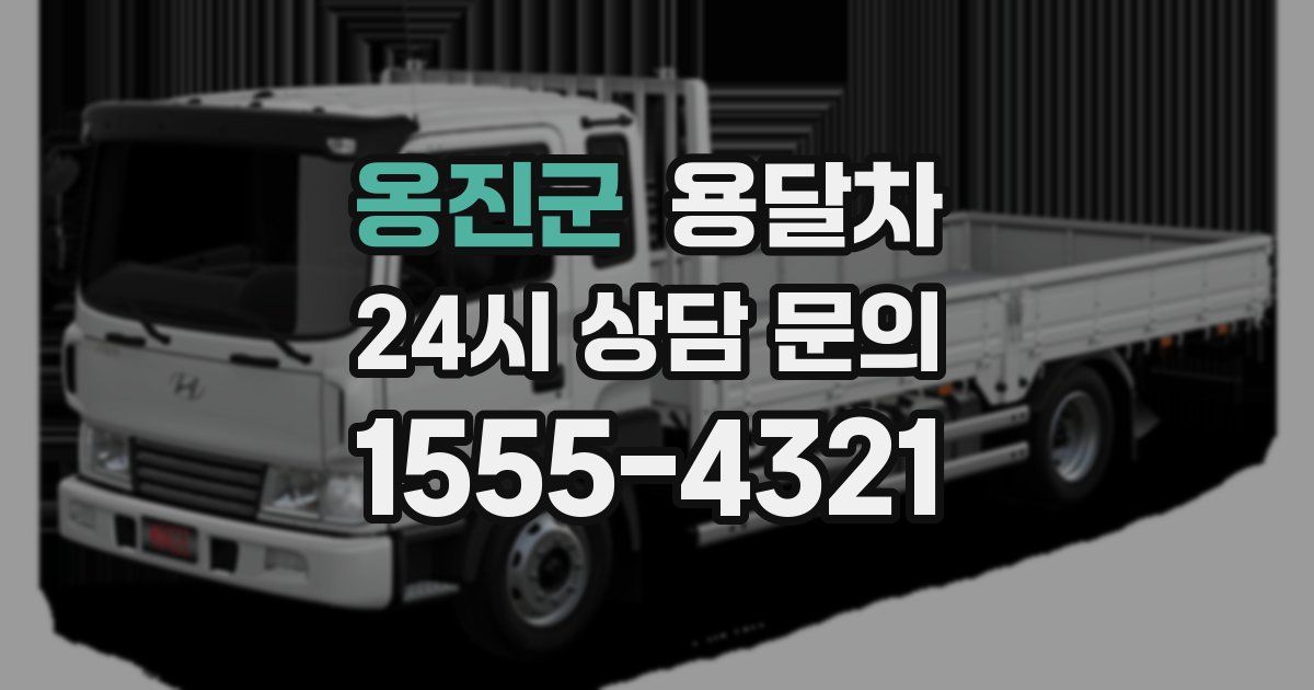 옹진군 용달차