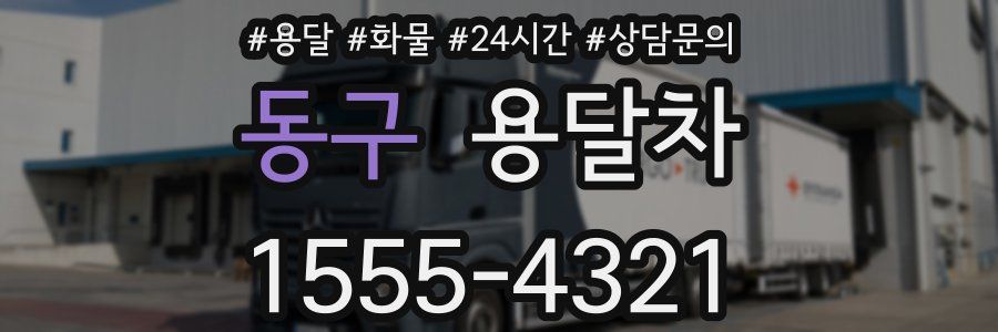 동구 용달차
