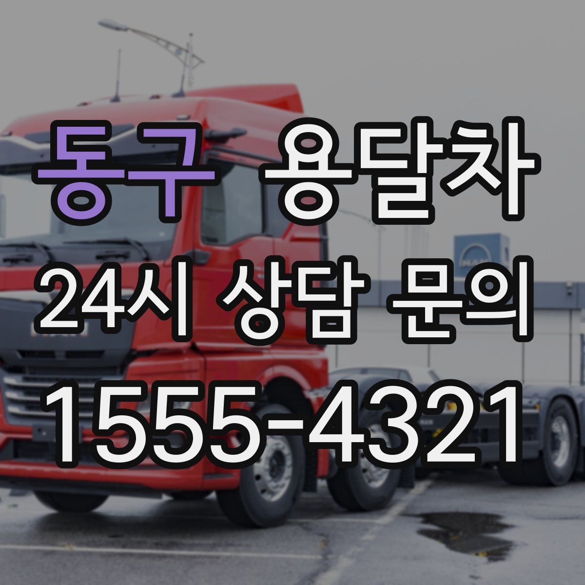 동구 용달차