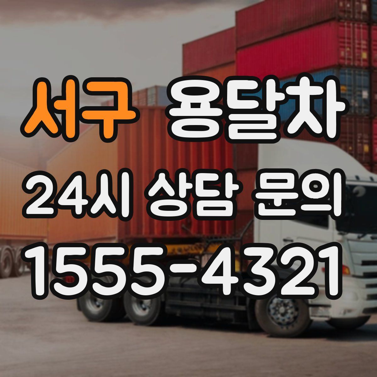 서구 용달차
