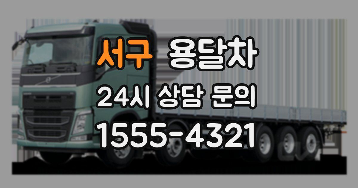 서구 용달차