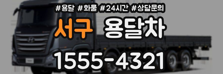 서구 용달차