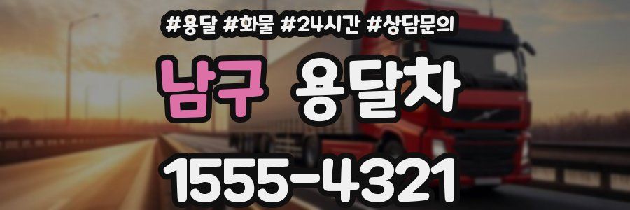 남구 용달차