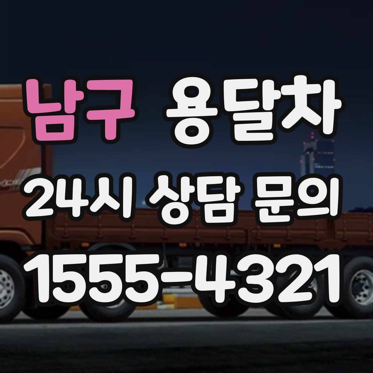 남구 용달차