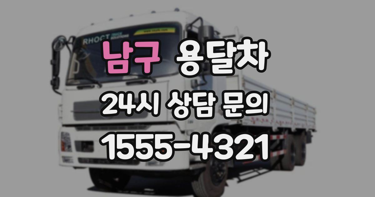 남구 용달차