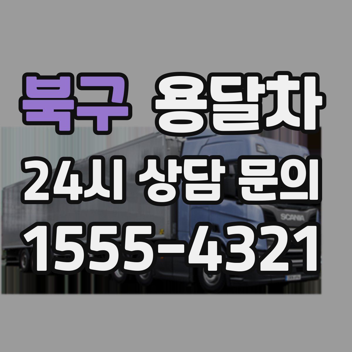북구 용달차