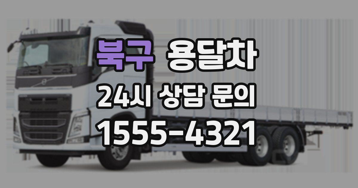 북구 용달차
