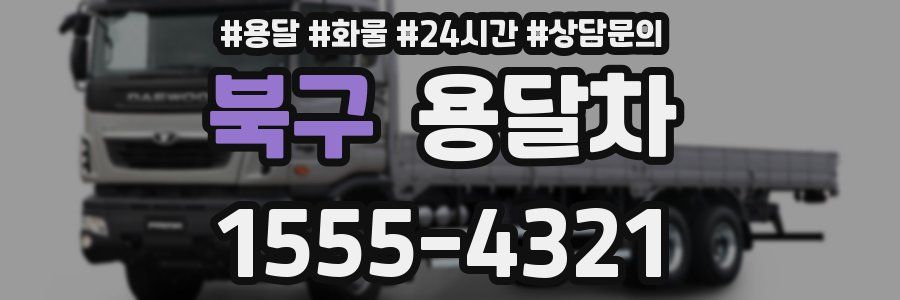 북구 용달차