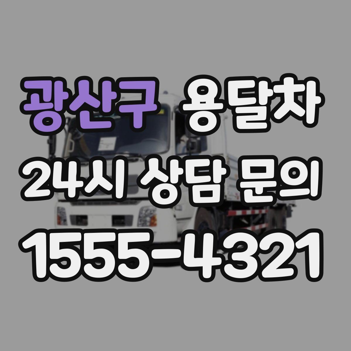 광산구 용달차 업체 선택에서 말투보다 봐야 할 것
