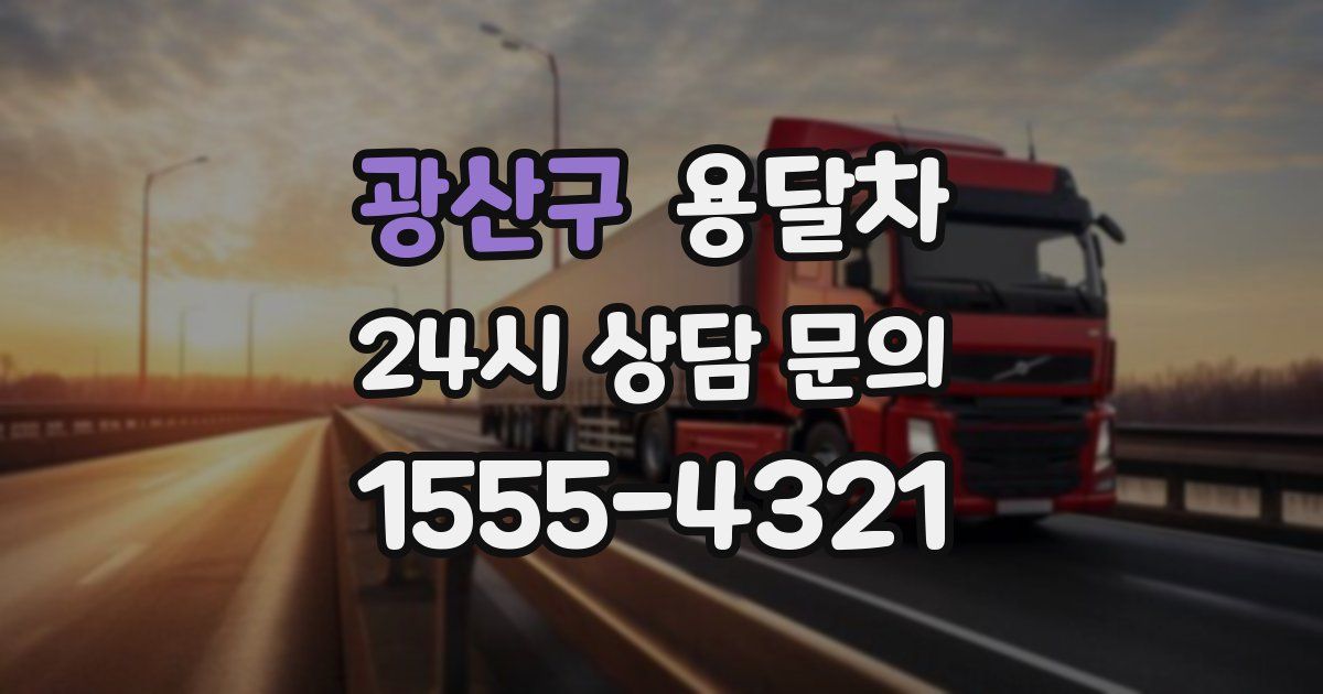 광산구 용달차