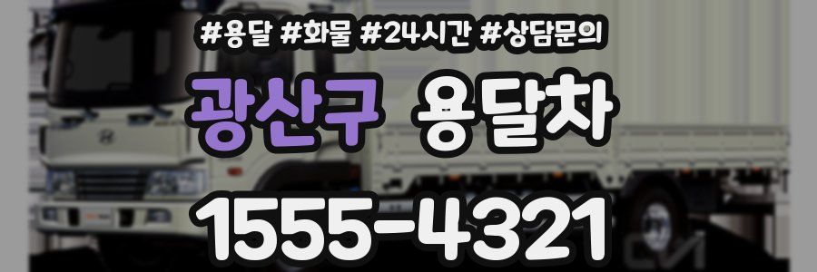 광산구 용달차