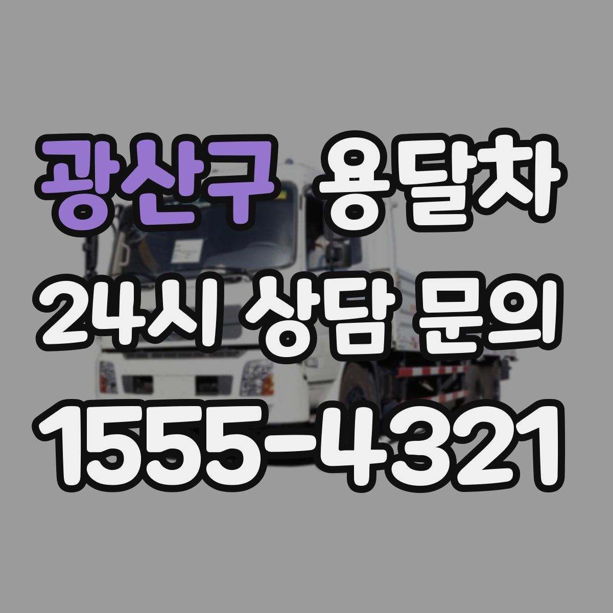 광산구 용달차