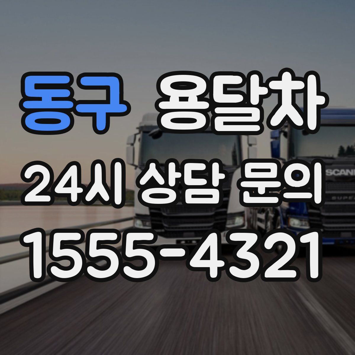 동구 용달차