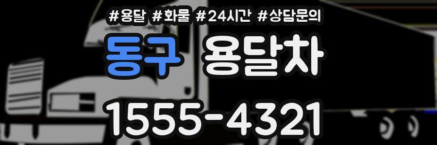 동구 용달차