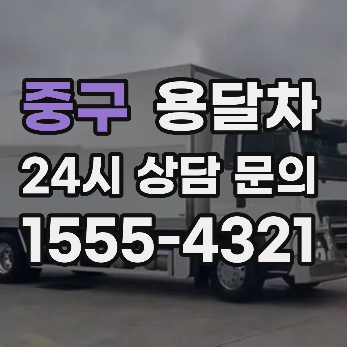 중구 용달차