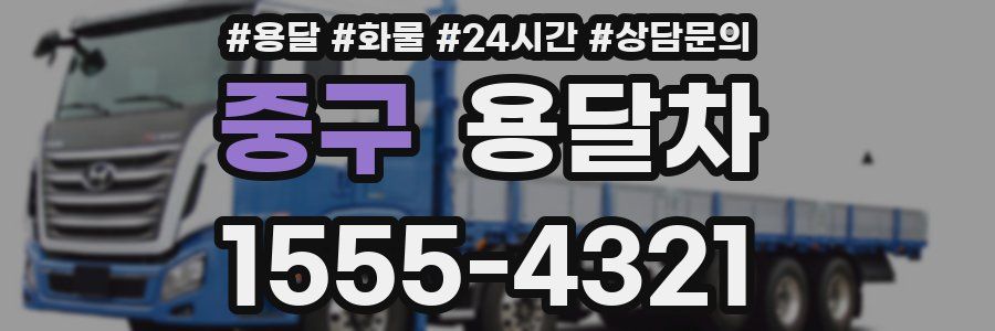 중구 용달차