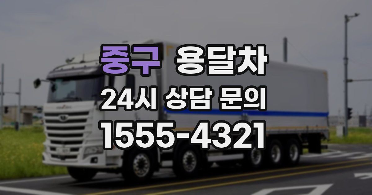 중구 용달차