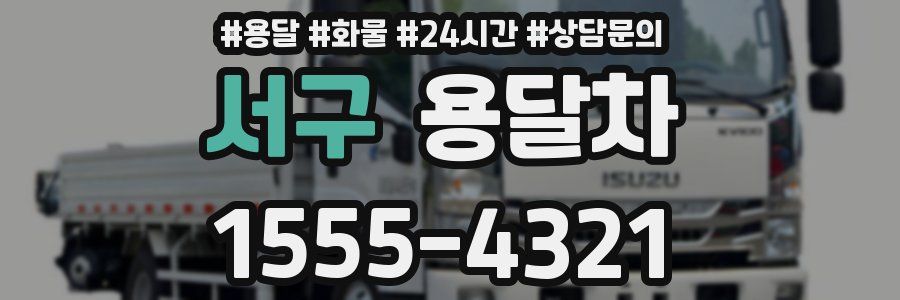 서구 용달차