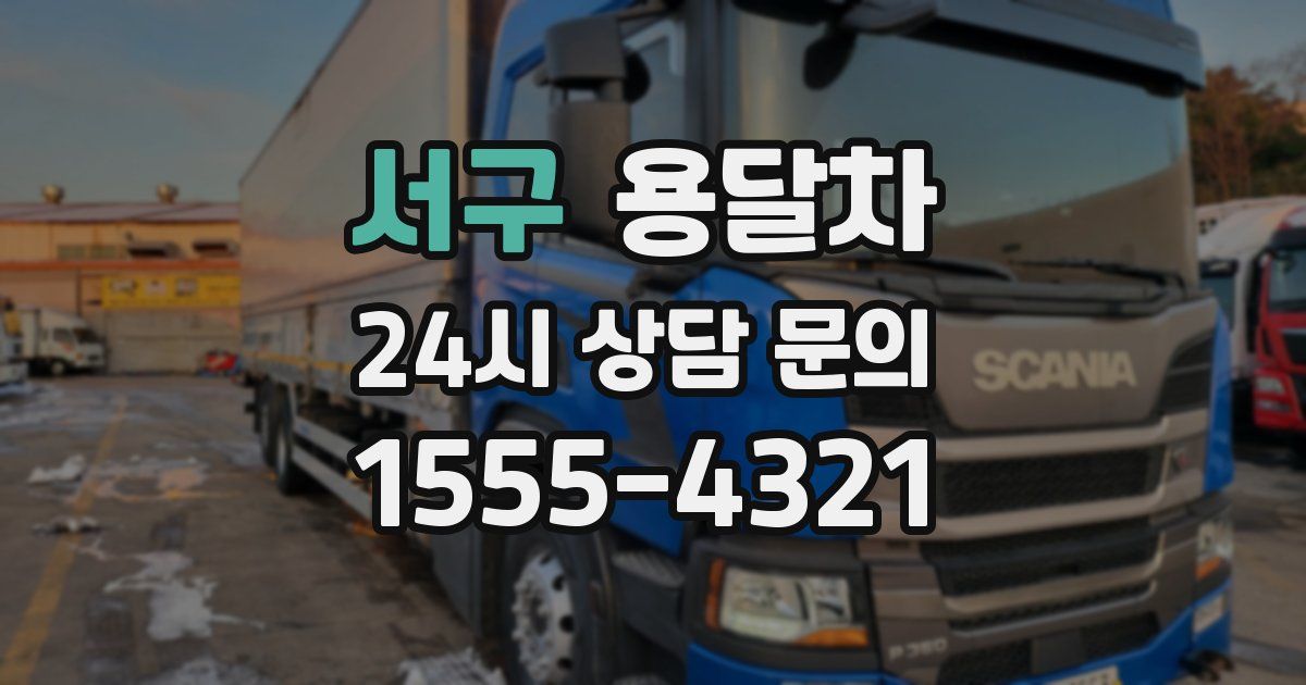 서구 용달차