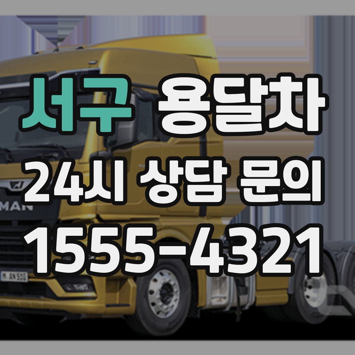 서구 용달차