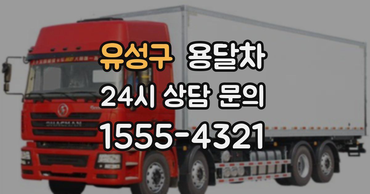 유성구 용달차