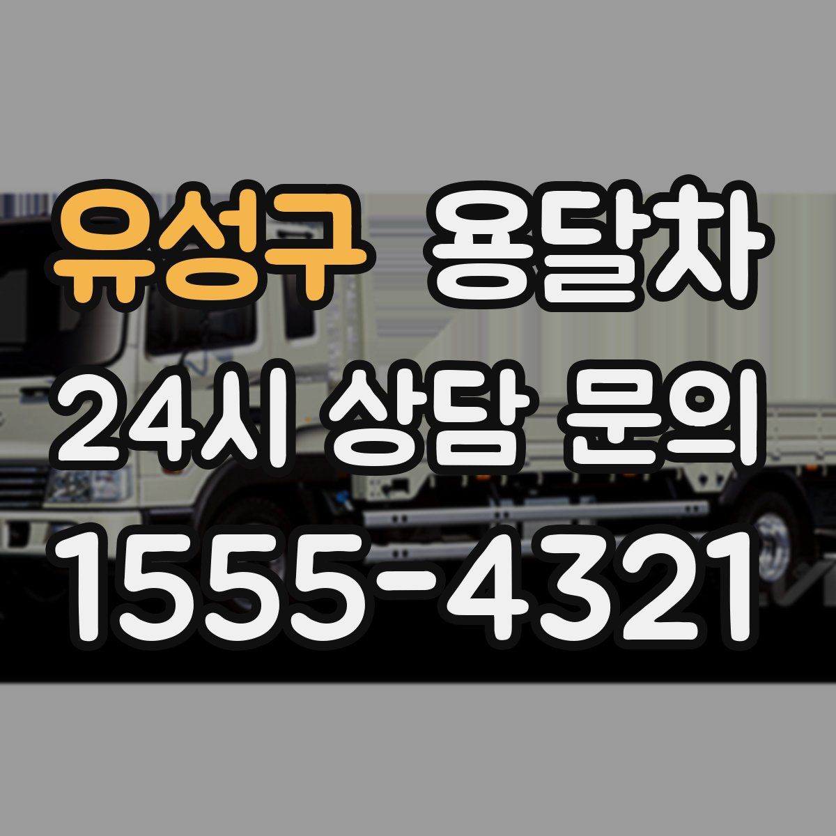 유성구 용달차