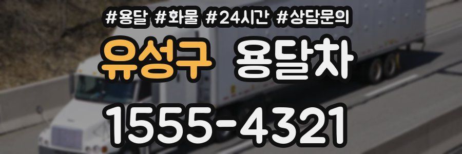 유성구 용달차
