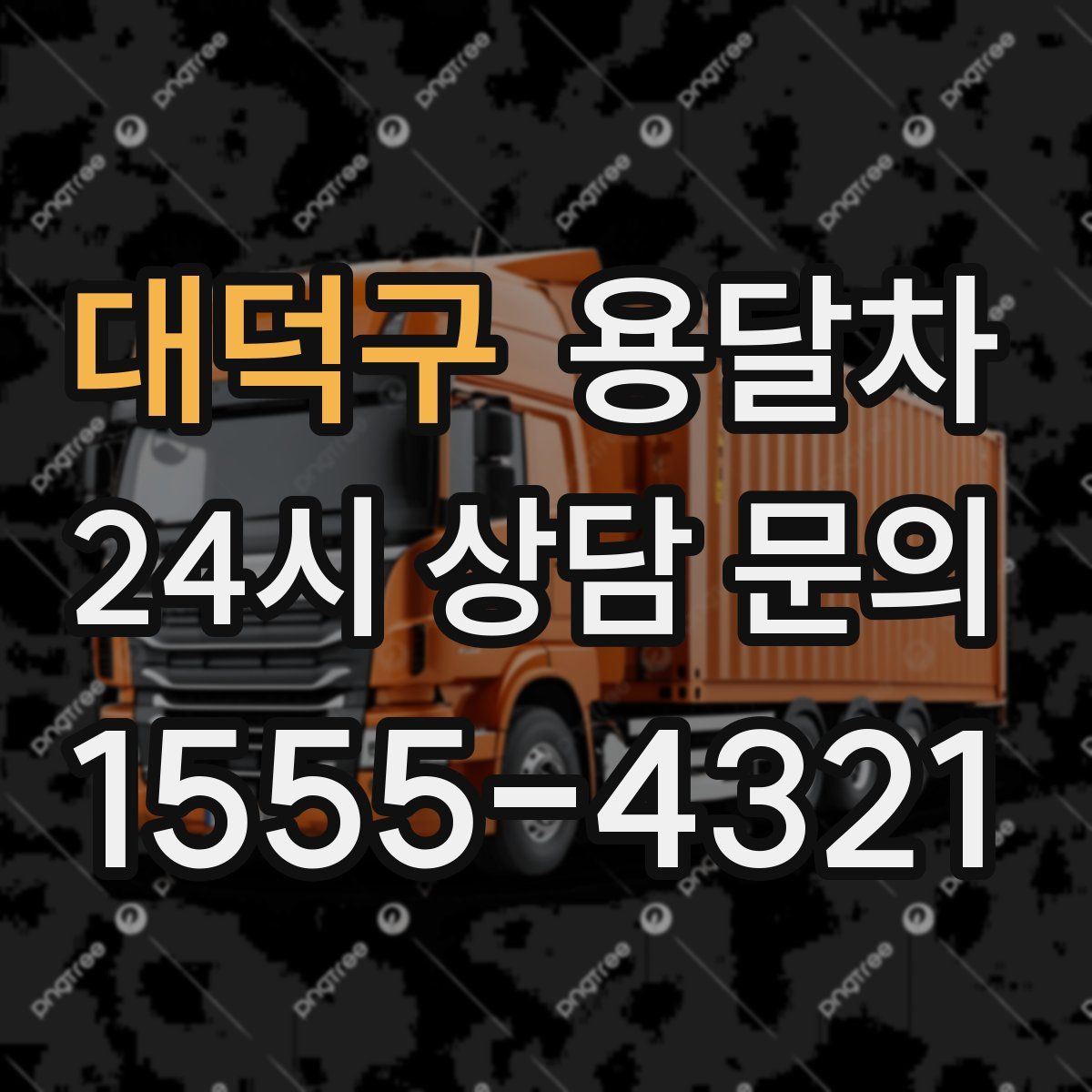 대덕구 용달차