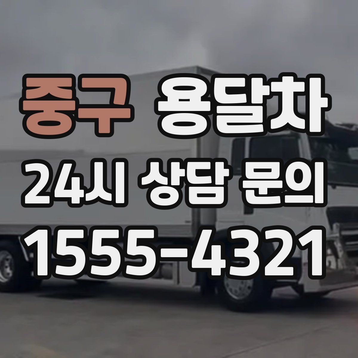 중구 용달차 적재량을 넘기지 않으려면 어떻게 할까