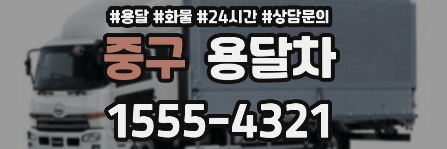 중구 용달차