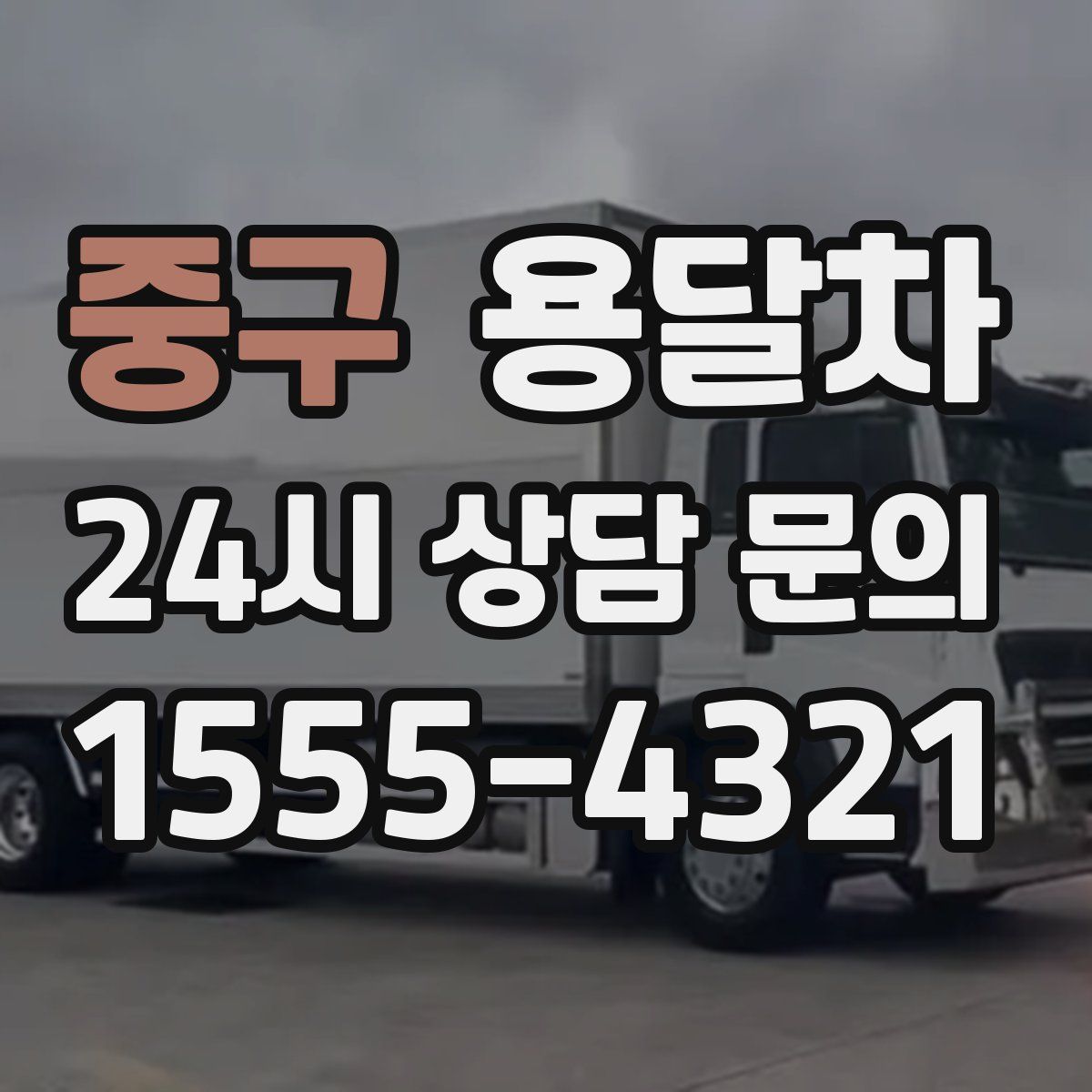 중구 용달차