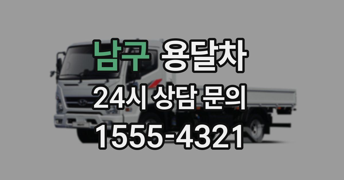 남구 용달차