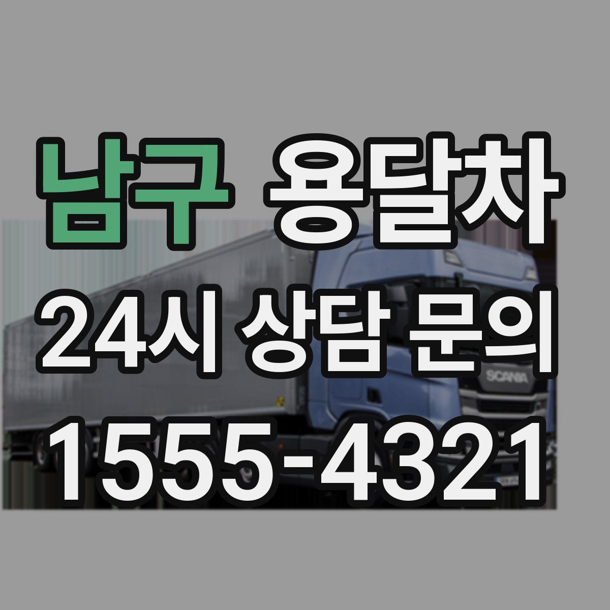 남구 용달차