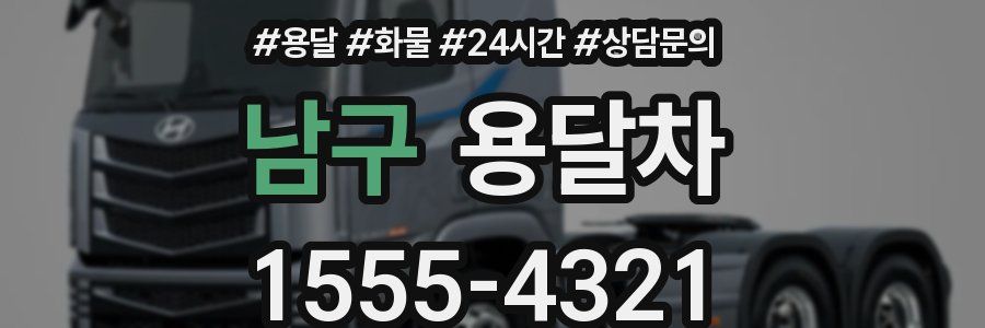 남구 용달차