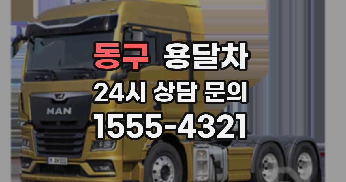 동구 용달차